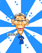 鬼马明星秀动画图片 2910)