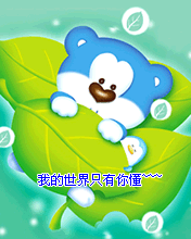 顽皮熊宝贝手机动画屏保 4066)
