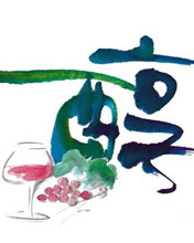 水墨彩绘艺术字 4460)