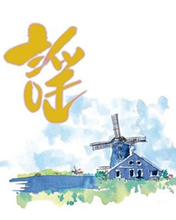 水墨彩绘艺术字 4461)