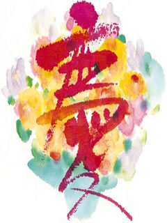 超意境艺术字写生水墨画 5122)