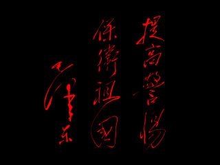 毛泽东题词欣赏 5403)