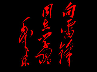 毛泽东题词欣赏 5402)