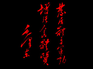 毛泽东题词欣赏 5404)