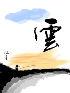 自己画的一张水墨画《云》 5716)