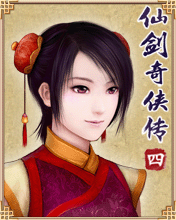 《仙剑奇侠传四》精美手机待机图片 5953)