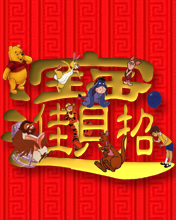 新年彩图贺卡送祝福 7739)