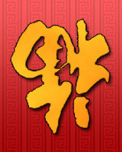 新年彩图贺卡送祝福 7737)