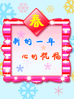 新年新春祝福动画 8422)