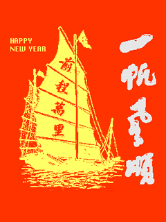 新年新春祝福动画 8420)