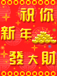 新年新春祝福动画 8421)