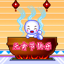 元宵节精致彩信动图，给朋友亲人爱人一个难忘的祝福 8462)