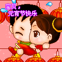 元宵节精致彩信动图，给朋友亲人爱人一个难忘的祝福 8470)