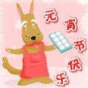 元宵节精致彩信动图，给朋友亲人爱人一个难忘的祝福 8476)