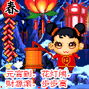 元宵节精致彩信动图，给朋友亲人爱人一个难忘的祝福 8469)