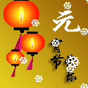 元宵节精致彩信动图，给朋友亲人爱人一个难忘的祝福 8448)