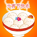 元宵节精致彩信动图，给朋友亲人爱人一个难忘的祝福 8452)