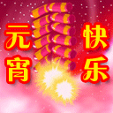元宵节精致彩信动图，给朋友亲人爱人一个难忘的祝福 8450)
