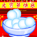 元宵节精致彩信动图，给朋友亲人爱人一个难忘的祝福 8464)