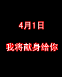 愚人节搞笑整人手机彩信动画 9239)