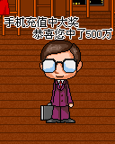 愚人节搞笑整人手机彩信动画 9241)