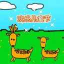 快乐六一儿童节彩信动态图片送祝福 10039)