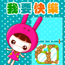 快乐六一儿童节彩信动态图片送祝福 10062)