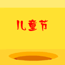 快乐六一儿童节彩信动态图片送祝福 10054)