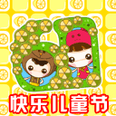 快乐六一儿童节彩信动态图片送祝福 10044)