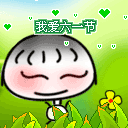 快乐六一儿童节彩信动态图片送祝福 10060)