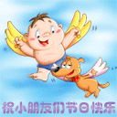快乐六一儿童节彩信动态图片送祝福 10058)