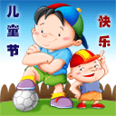 快乐六一儿童节彩信动态图片送祝福 10035)