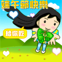 端午节快乐 15468)