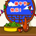 端午节快乐 15466)
