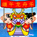 端午节快乐 15480)