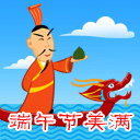 端午节快乐 15462)