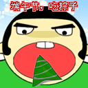 端午节快乐 15472)