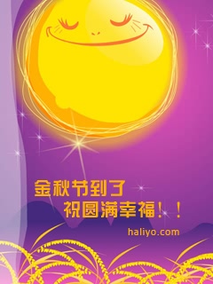 送上手机彩信祝大家中秋节快乐！ 11311)