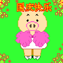 国庆动态彩信图片送祝福！ 11536)