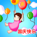 国庆动态彩信图片送祝福！ 11526)