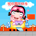 国庆动态彩信图片送祝福！ 11553)