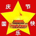 国庆动态彩信图片送祝福！ 11528)