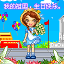 国庆动态彩信图片送祝福！ 11532)