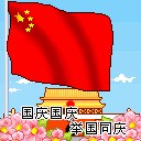 国庆动态彩信图片送祝福！ 11559)