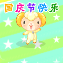 国庆动态彩信图片送祝福！ 11543)