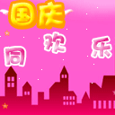 国庆动态彩信图片送祝福！ 11527)
