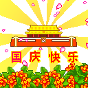 国庆动态彩信图片送祝福！ 11548)