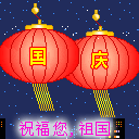 国庆动态彩信图片送祝福！ 11546)