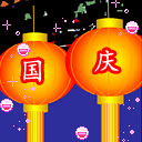 国庆动态彩信图片送祝福！ 11535)
