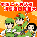 国庆动态彩信图片送祝福！ 11583)
